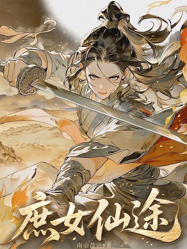 庶女仙途
