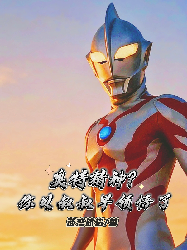 奥特精神？你贝叔叔早领悟了