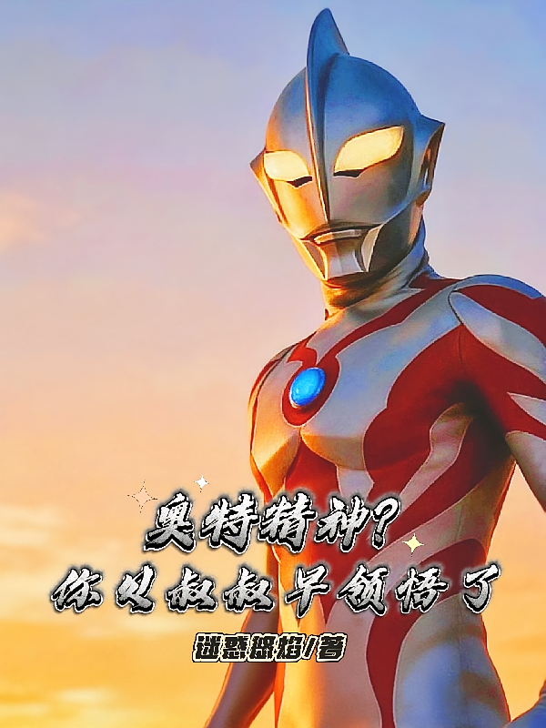 奥特精神？你贝叔叔早领悟了