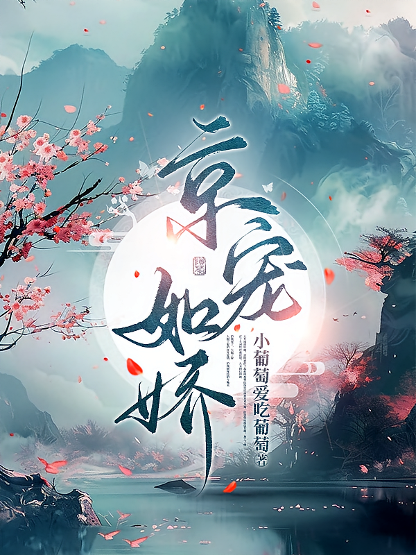 京宠如娇