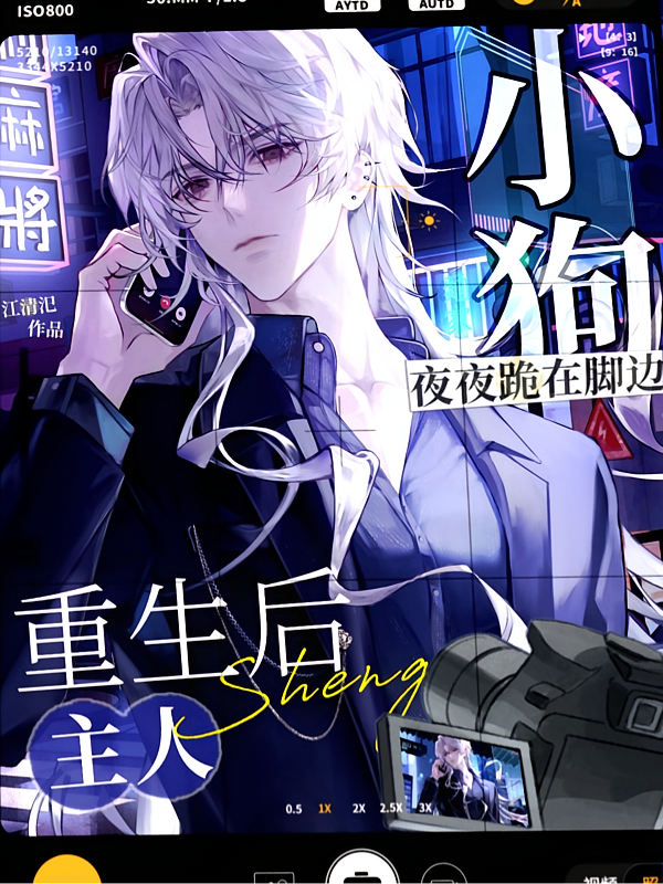 主人重生后，小狗夜夜跪在脚边