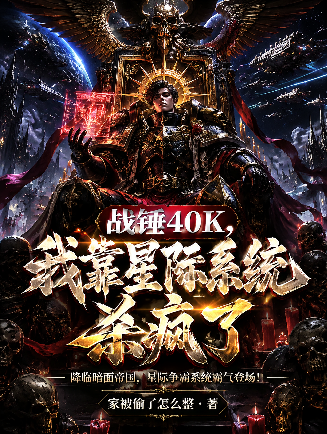 战锤40K，我靠星际系统杀疯了