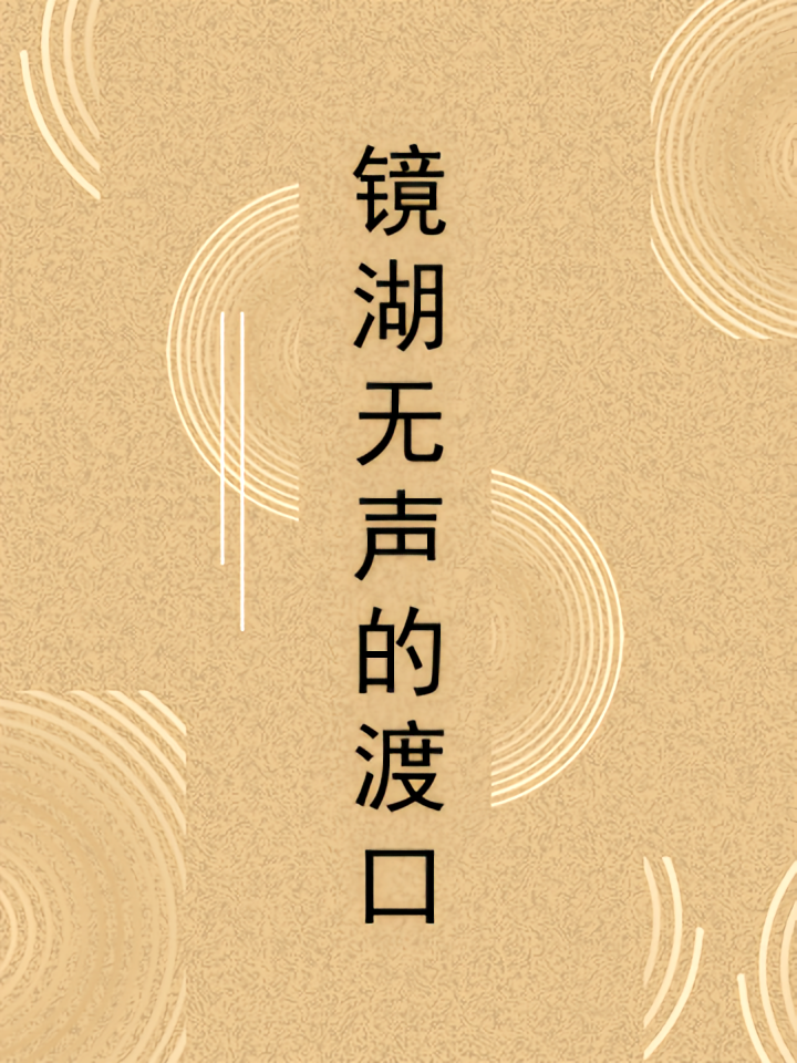 镜湖无声的渡口