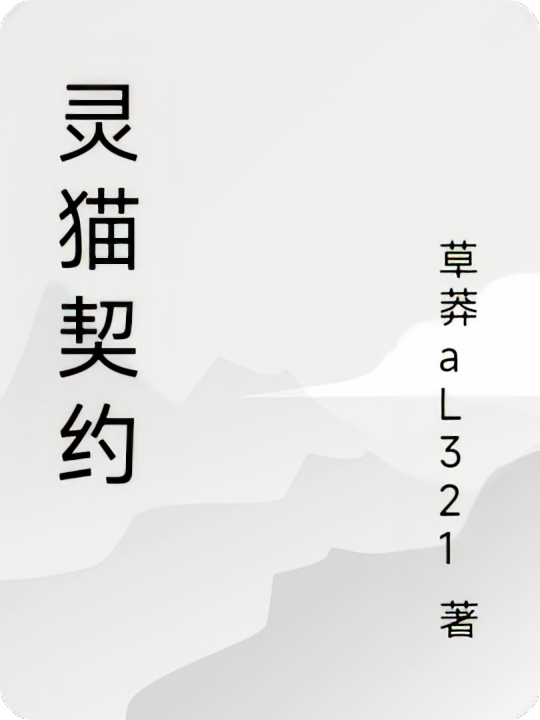 灵猫契约