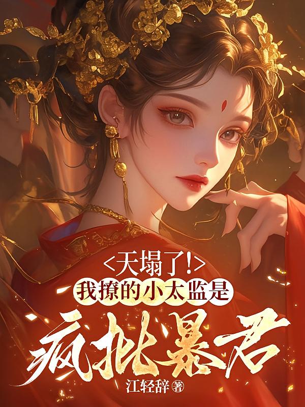 天塌了！我撩的小太监是疯批暴君