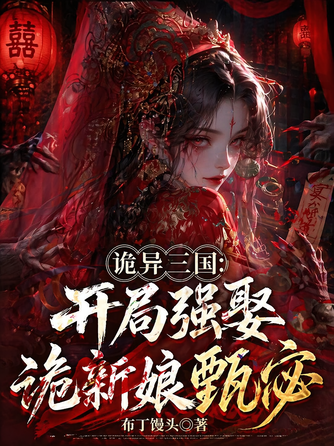 诡异三国：开局强娶诡新娘甄宓