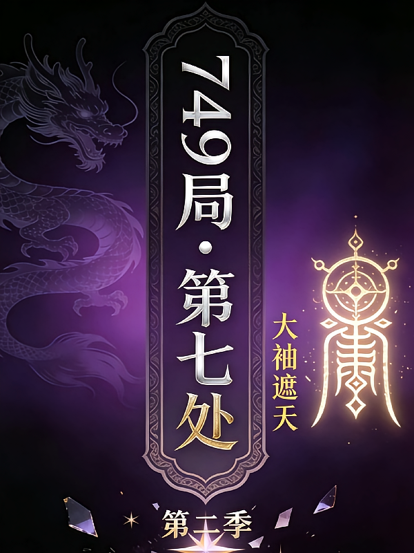 749局：第七处【第二季】