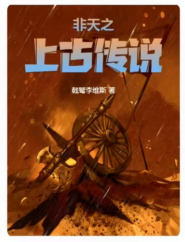 非天之上古传说