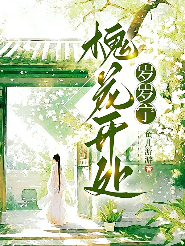 槐花开处岁岁宁
