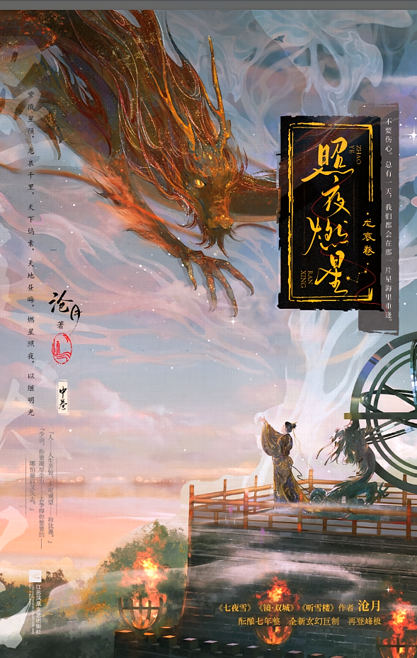 照夜燃星：龙哀卷
