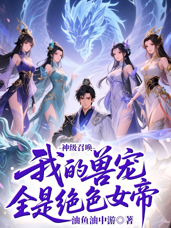 神级召唤：我的兽宠全是绝色女帝