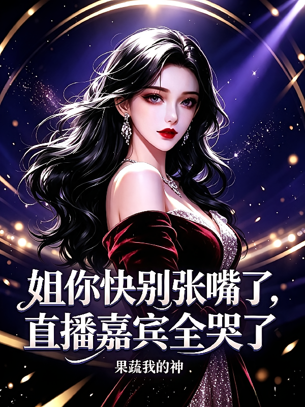 姐你快别张嘴了，直播嘉宾全哭了