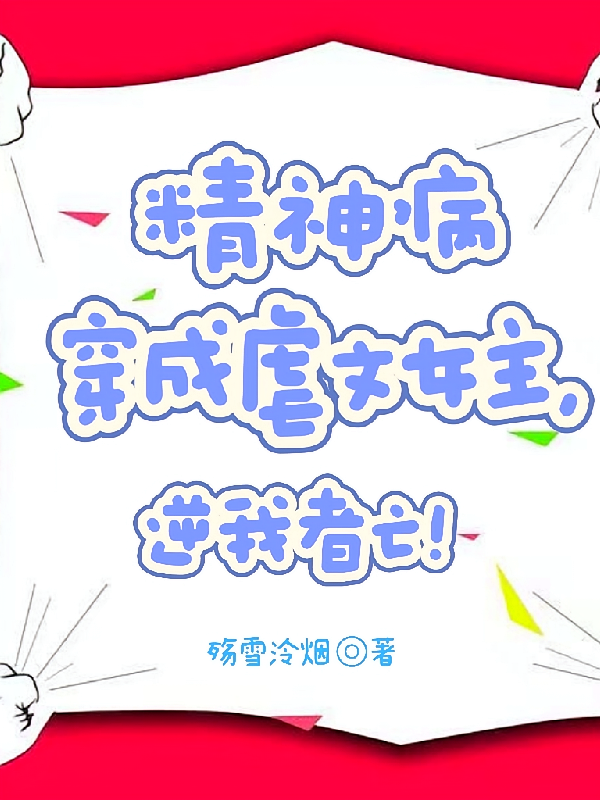 精神病穿成虐文女主，逆我者亡！