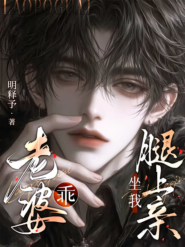 老婆乖，坐我腿上亲