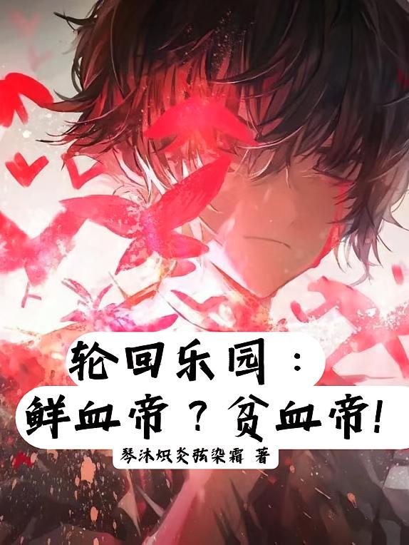 轮回乐园：鲜血帝？贫血帝！