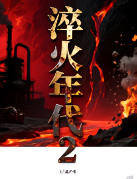 淬火年代2