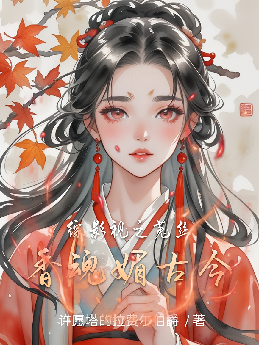 综影视之菟丝香魂媚古今