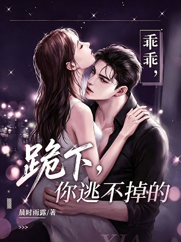 乖乖，跪下，你逃不掉的