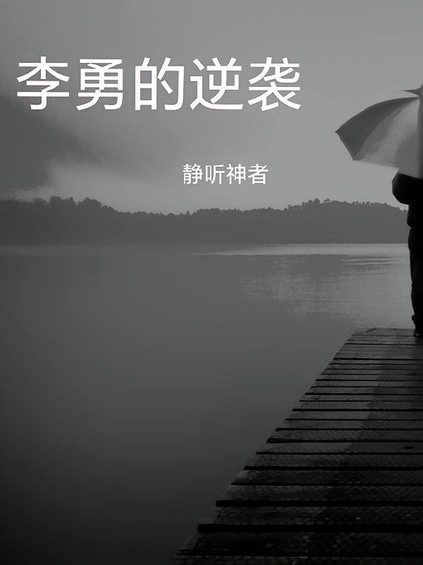 李勇的逆袭