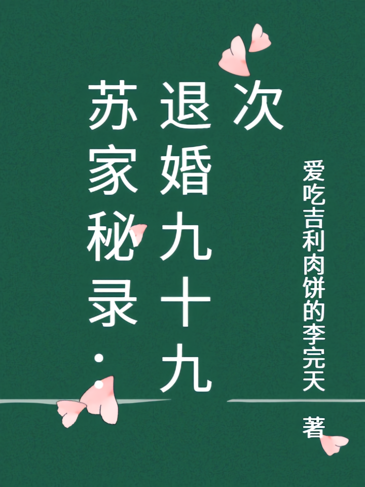 苏家秘录：退婚九十九次