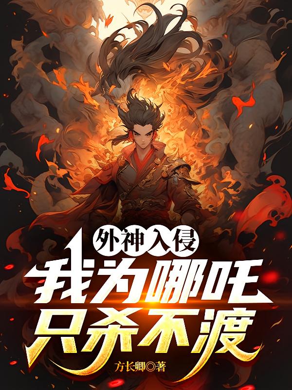 外神入侵：我为哪吒，只杀不渡