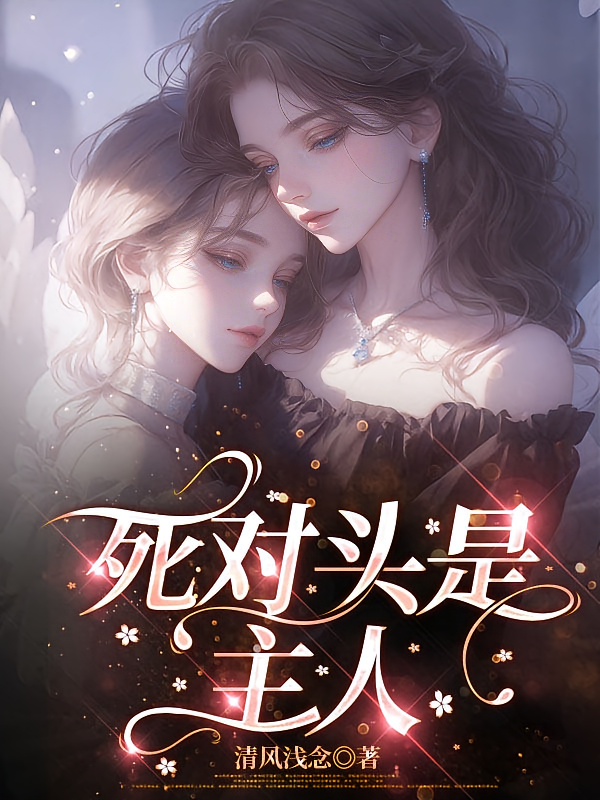 死对头是主人