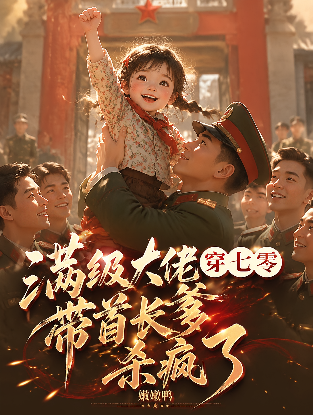 满级大佬穿七零，带首长爹杀疯了