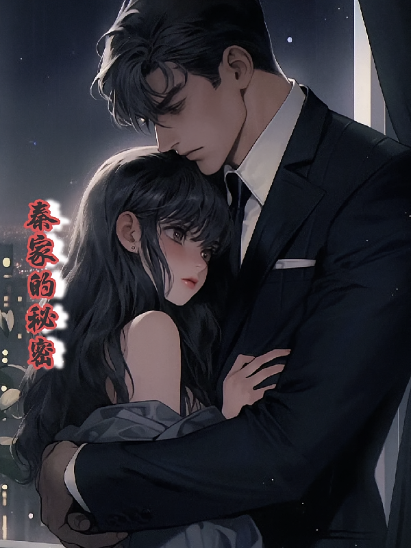 秦家的秘密
