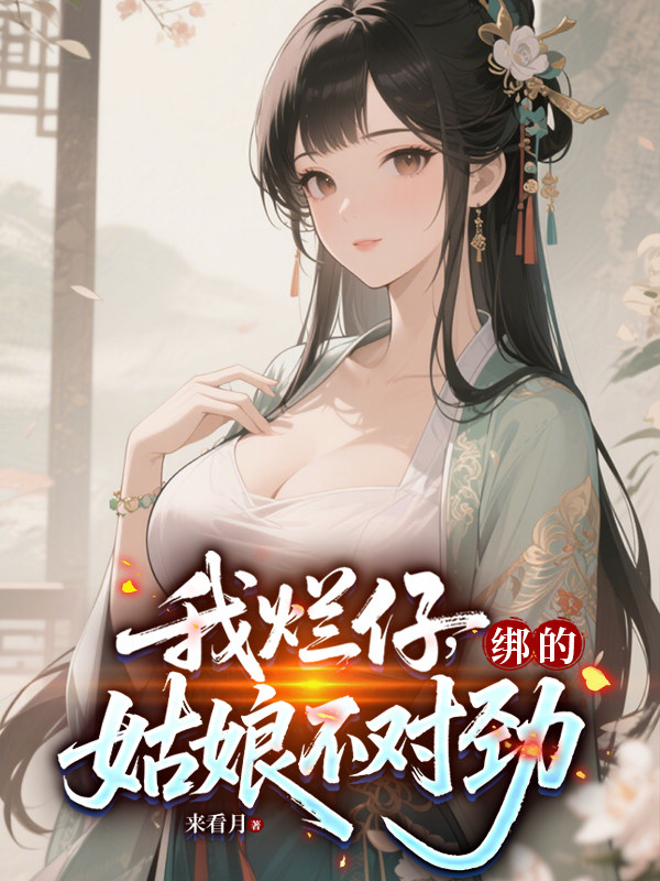 我烂仔，绑的姑娘不对劲