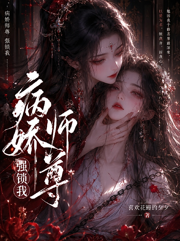 病娇师尊强锁我