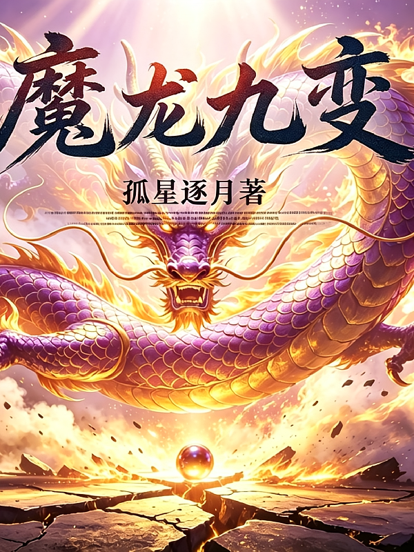 魔龙九变