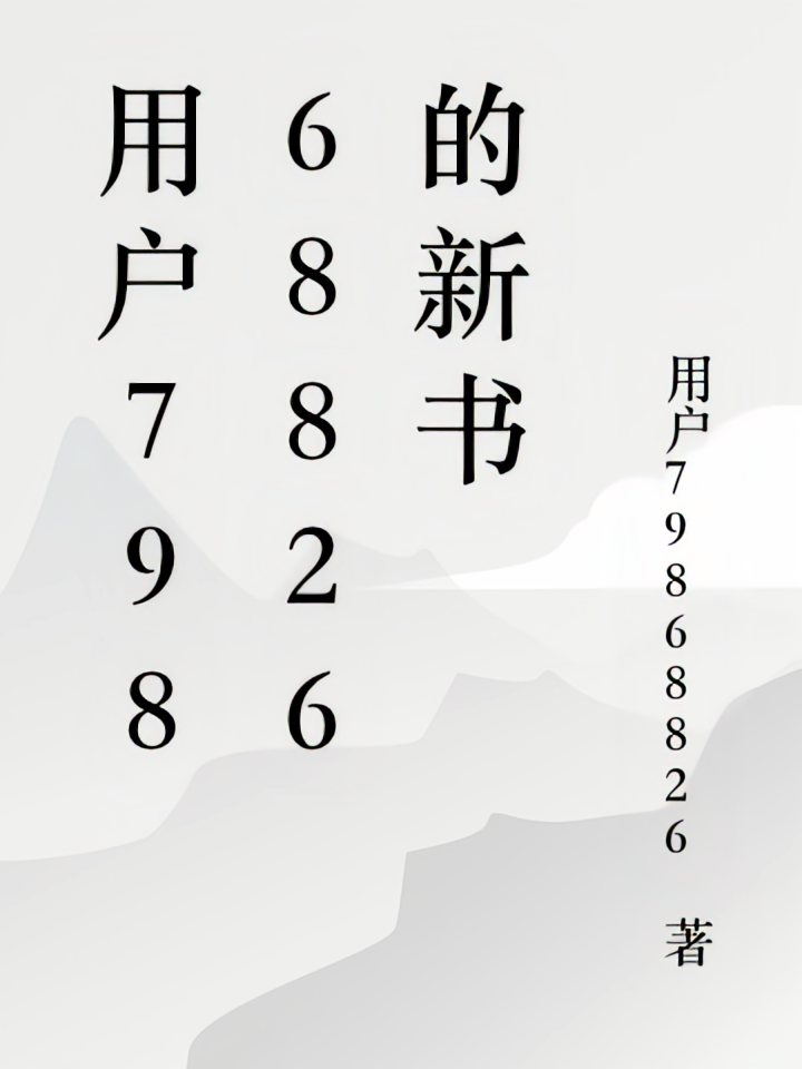 用户79868826的新书