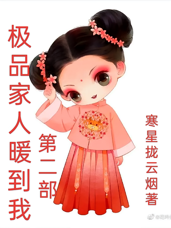 极品家人暖到我第二部