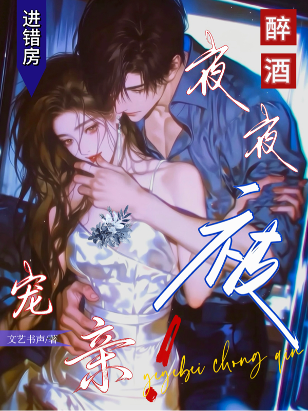 醉酒进错房，夜夜被宠亲