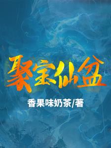 《聚宝仙盆》封面