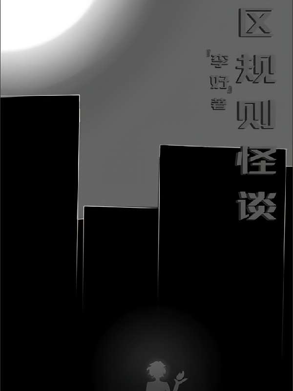小区规则怪谈