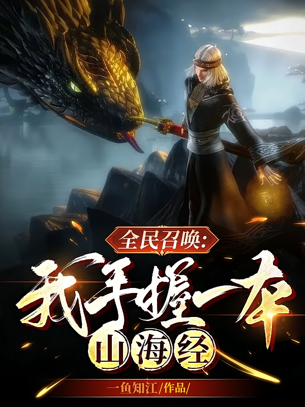 全民召唤：我手握一本山海经