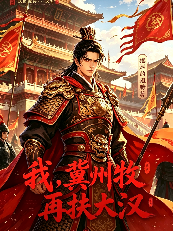 我，冀州牧，再扶大汉