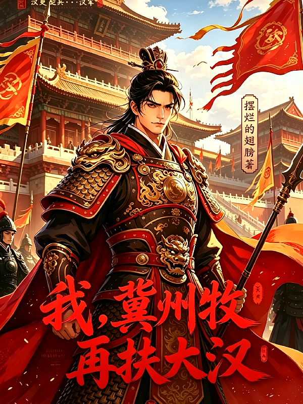 我，冀州牧，再扶大汉