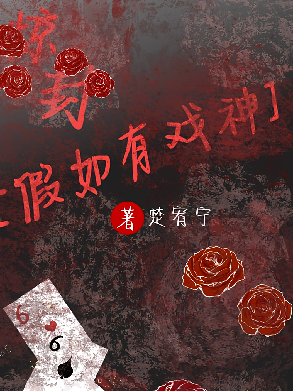 惊封【假如有戏神】