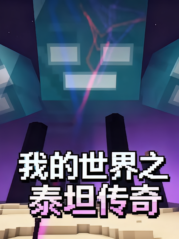 我的世界之泰坦传奇