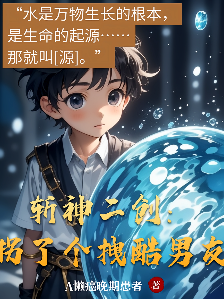斩神二创：拐了个拽酷男友
