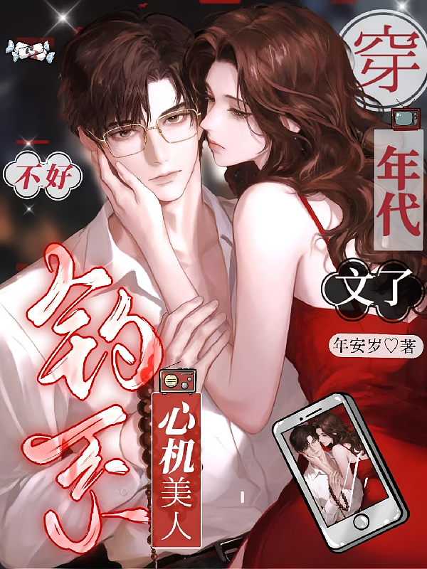 不好！钓系心机美人穿年代文了