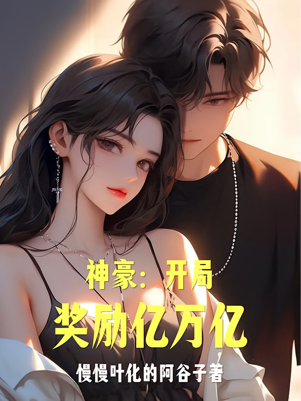 神豪：开局奖励亿万亿