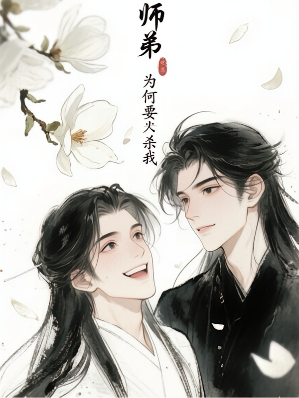 师弟为何要杀我！