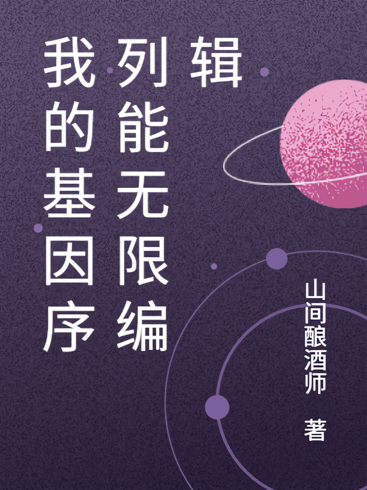 我的基因序列能无限编辑