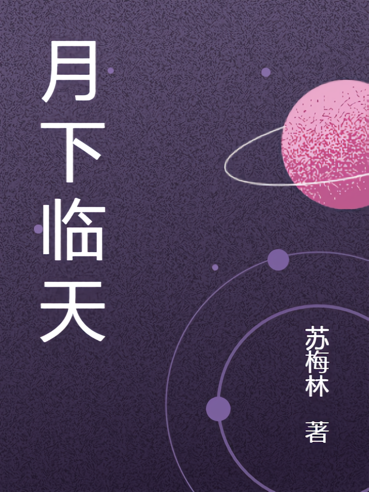 月下临天