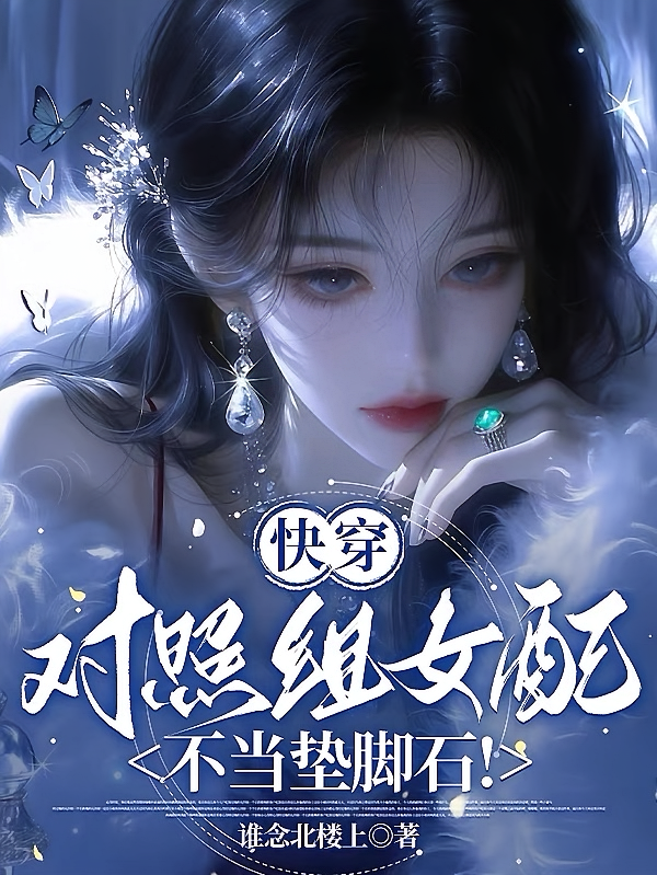 快穿：对照组女配不当垫脚石！