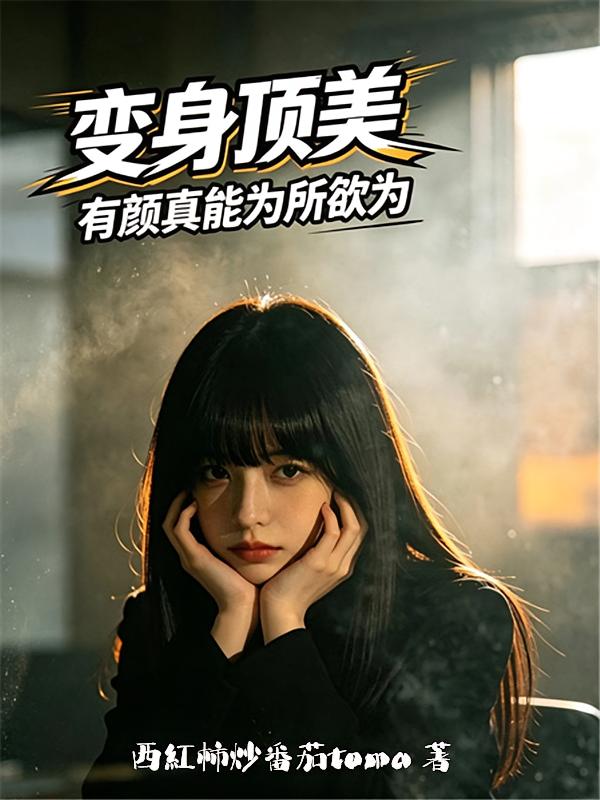 变身顶美，有颜真能为所欲为