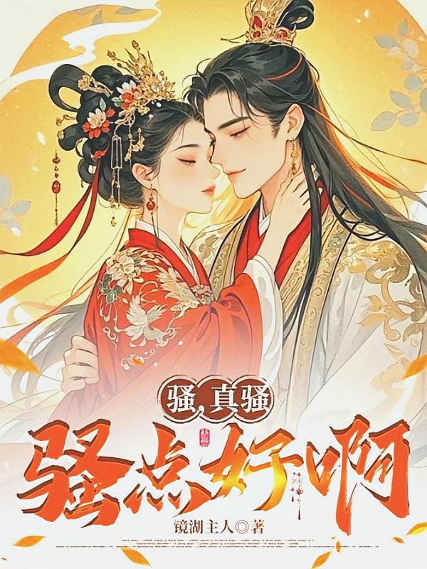 骚，真骚，骚点好啊
